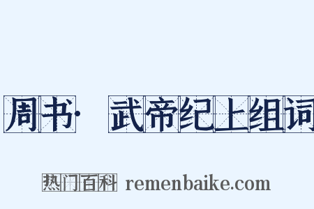 周书·武帝纪上组词是什么意思的图片